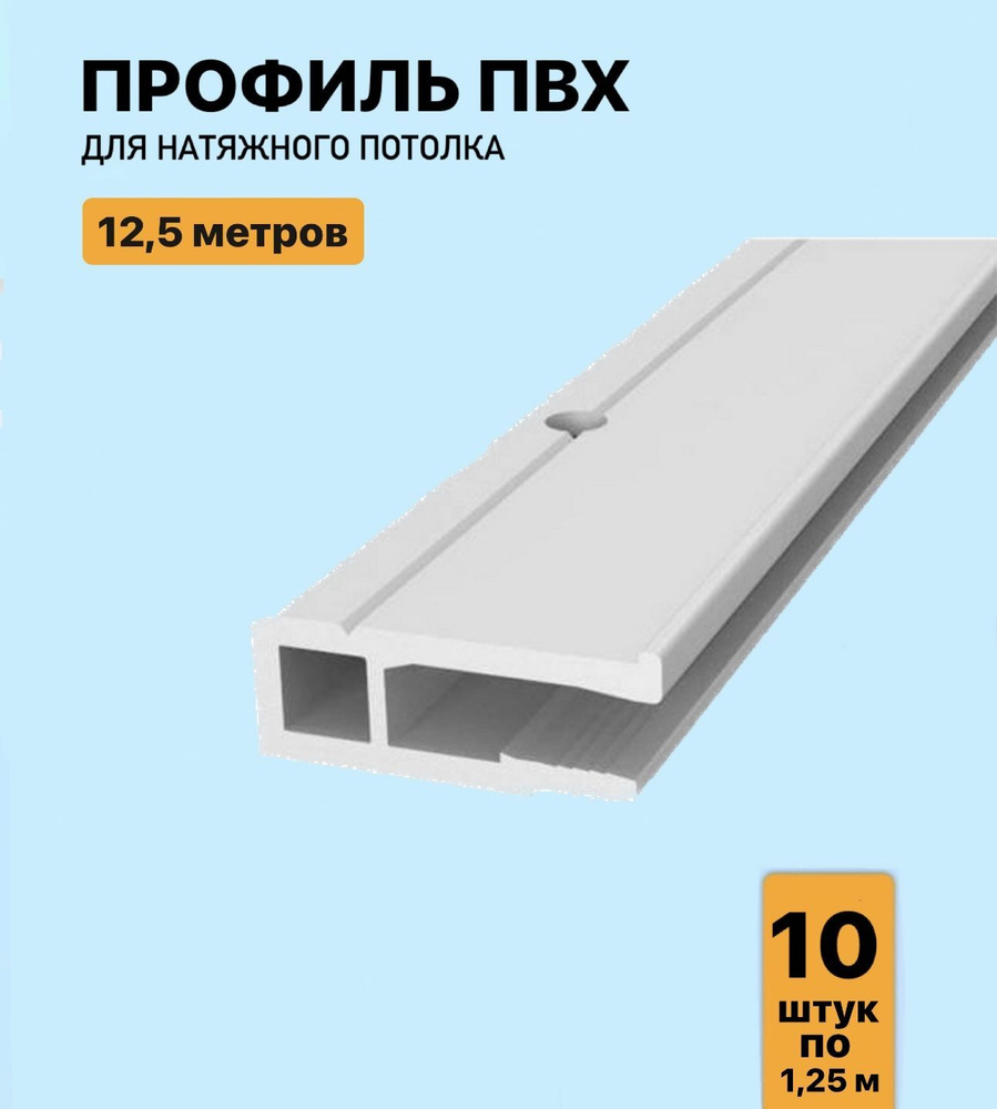 Профиль ПВХ для натяжного потолка 12.5м, (10 шт. х 125 см)