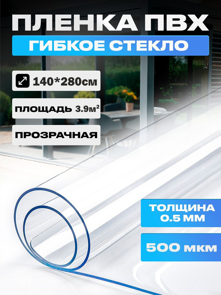 Пленка ПВХ, мягкое окно, прозрачное гибкое стекло на отрез, толщина 0,5 мм, размер 140*280  #1