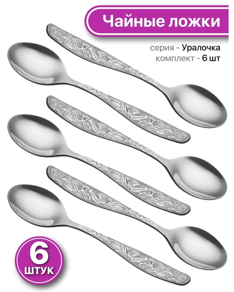 Ложка чайная, 6 предм. - купить с доставкой по выгодным ценам в ...