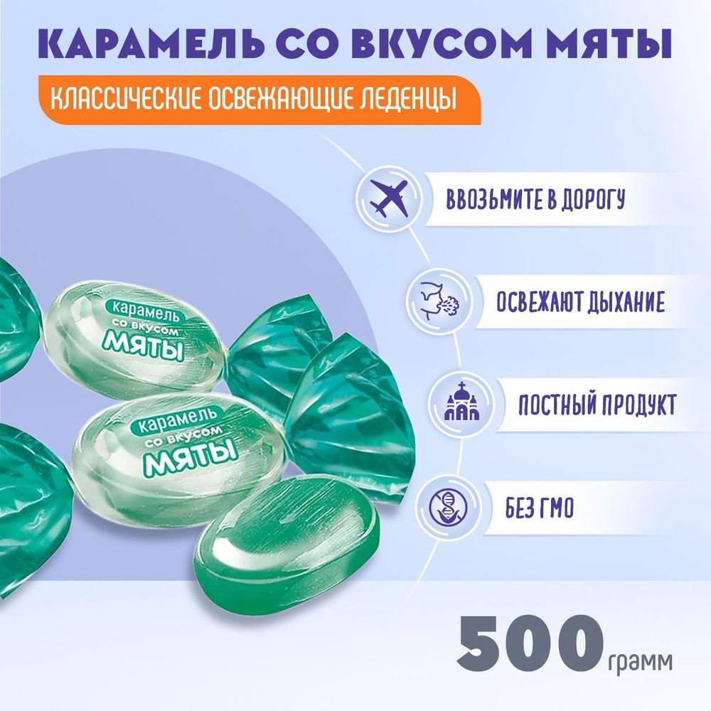 Карамель со вкусом мяты леденцовая 500 грамм КДВ