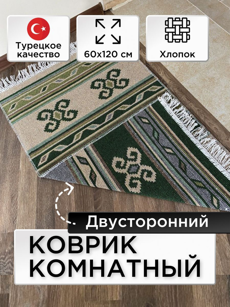 Коврик Kilim Usak 50% хлопок. 50% смешанные нити 60х120 зеленый,Турция  #1