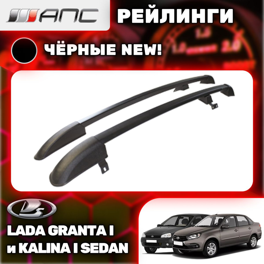 Рейлинг для автомобиля АПС Рейлинги Lada Kalina & Granta Sedan NEW - купить  по доступным ценам в интернет-магазине OZON (1105367653)