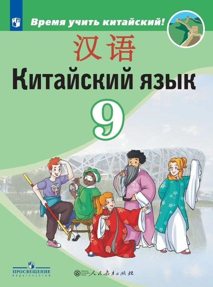 Китайский язык. Второй иностранный язык. 9 класс. Учебник - купить с ...