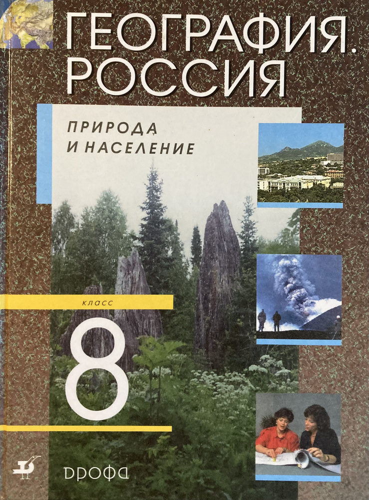 География. Россия. Природа и население. 8 класс. Учебник - купить с ...
