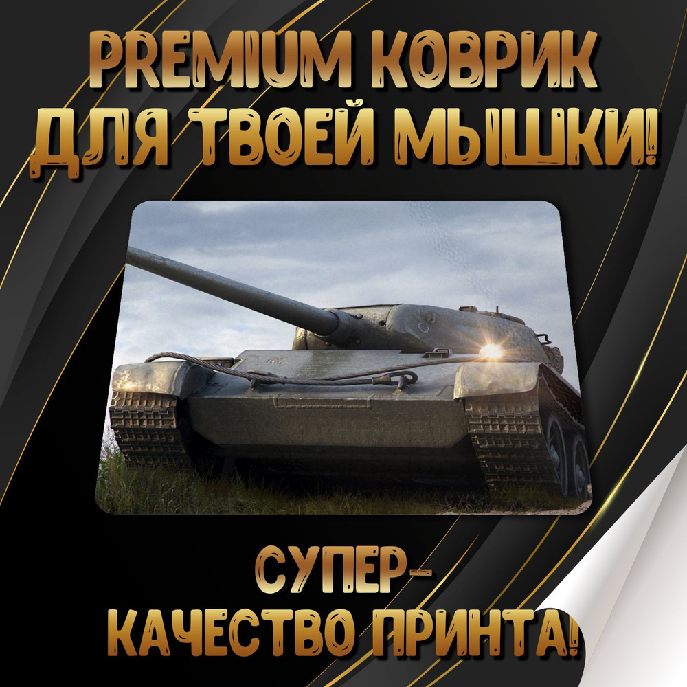 Игровой коврик для мыши World of Tanks / Мир танков, M, белый - купить с  доставкой по выгодным ценам в интернет-магазине OZON (1106231874)