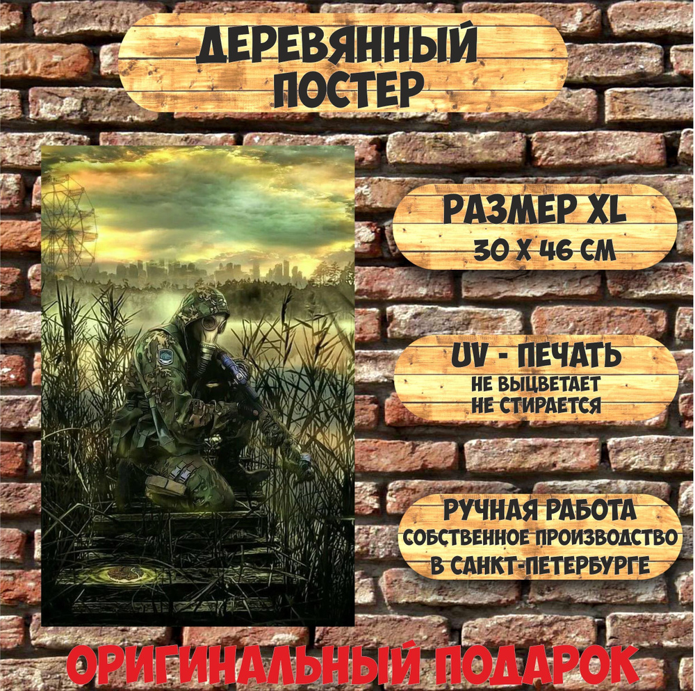 Картина на дереве Сталкер. Болото 30х46 см. Подарок, 46 см, 30 см - купить  в интернет-магазине OZON по выгодной цене (1106401937)