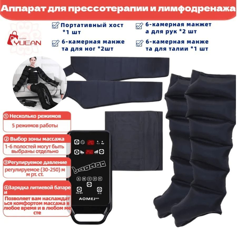 Аппарат для прессотерапии и лимфодренажа Портативный воздушный насос+6 ...