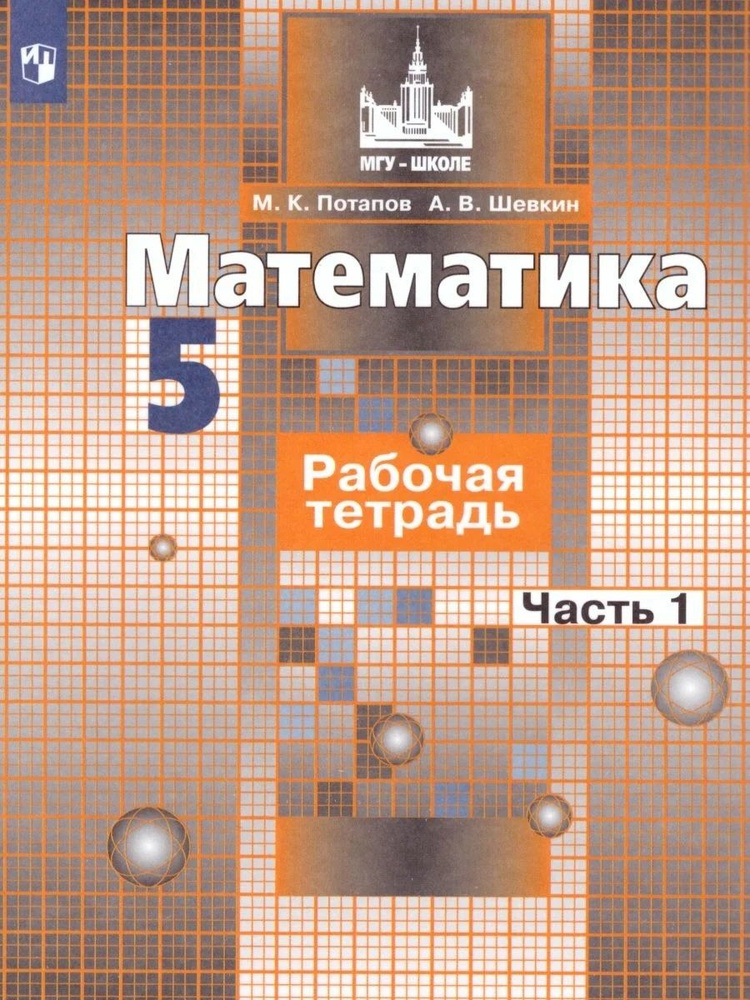 Математика. 5 класс. Часть 1. Рабочая тетрадь - купить с доставкой по ...
