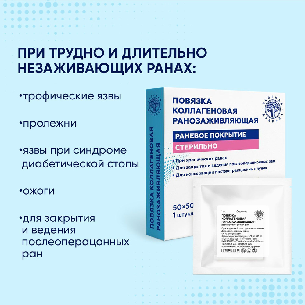 Повязка коллагеновая ранозаживляющая Зеленая дубрава 50х50х8 мм - купить с  доставкой по выгодным ценам в интернет-магазине OZON (829811711)