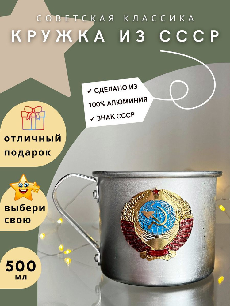 Алюминиевая кружка с эмблемой ГЕРБ СССР - купить с доставкой по ...
