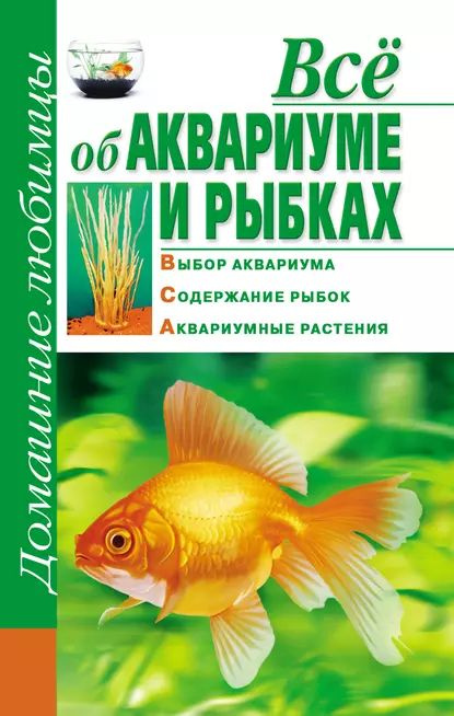 Всё об аквариуме и рыбках | Костина Дарья | Электронная книга  #1