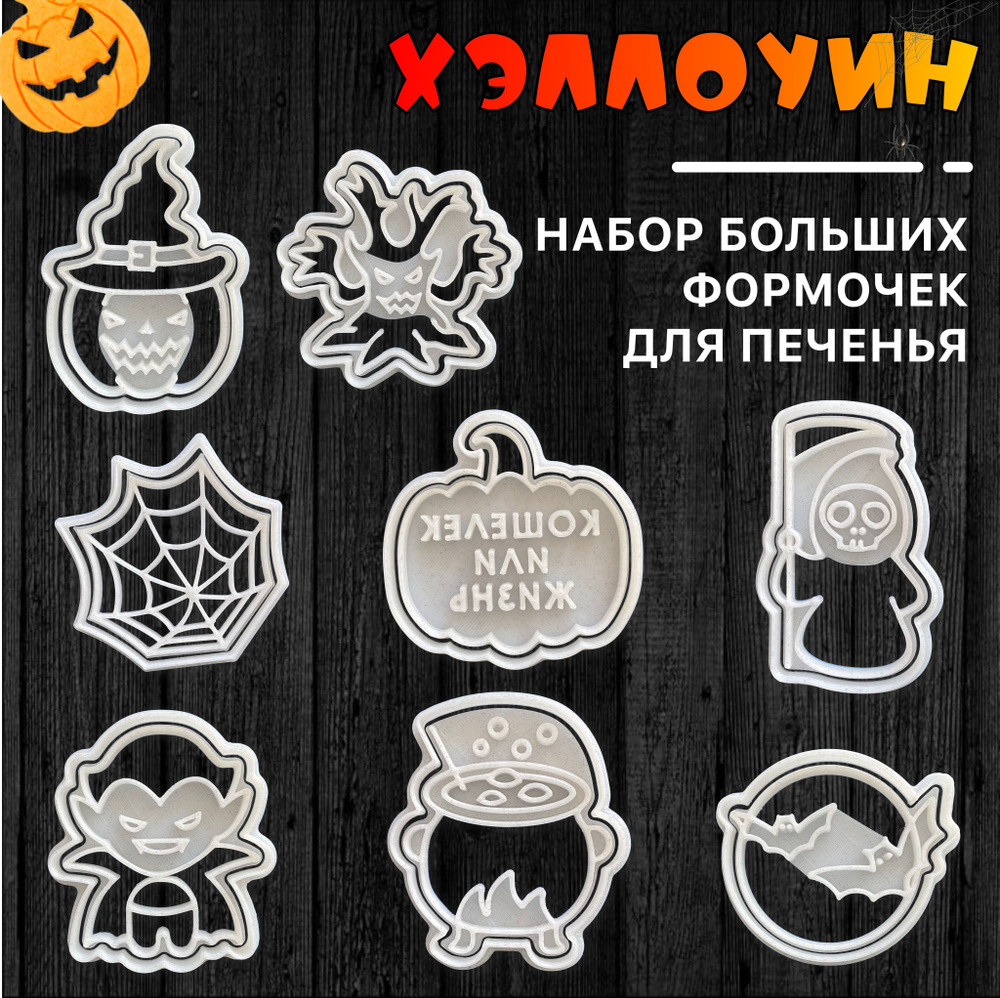 Формочки для печенья Tescoma Delicia Halloween, 8шт – купить с доставкой на Posudaru