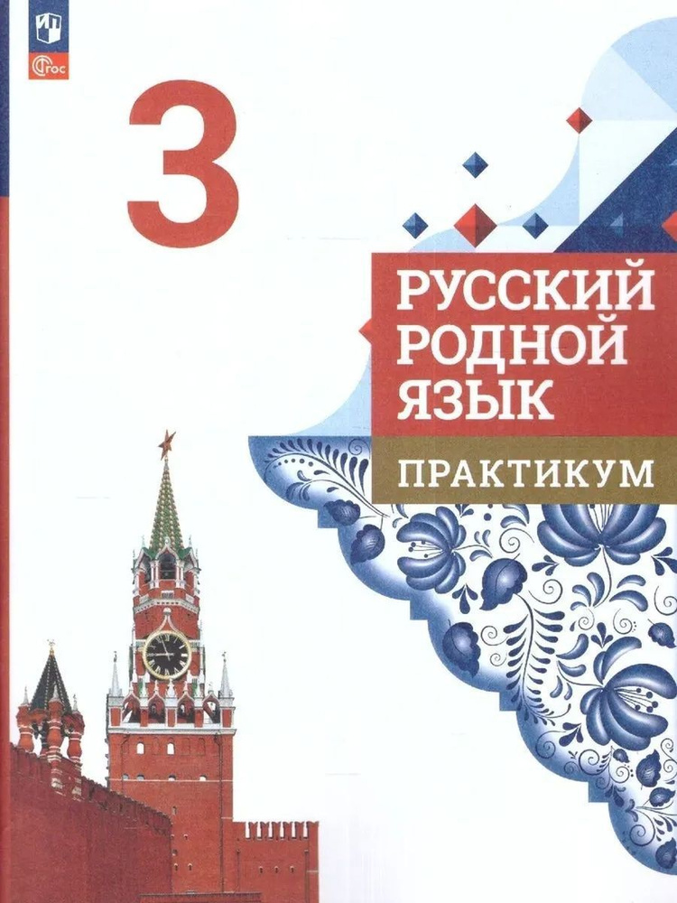 Русский родной язык. 3 класс. Учебник | Александрова Ольга Макаровна ...