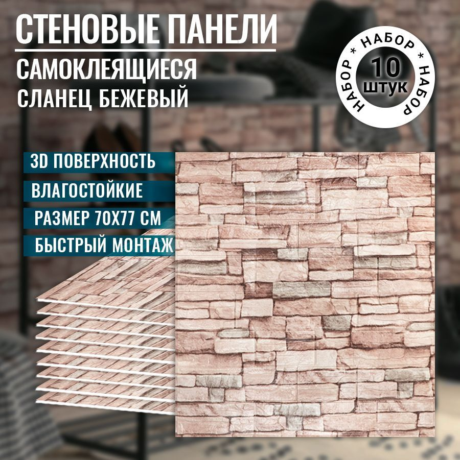 Панели самоклеющиеся для стен 10 шт "Сланец бежевый" 700х770х3 мм ...