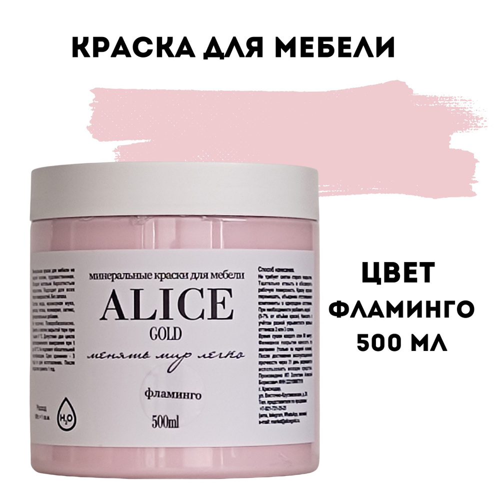 Краска Alice Gold Основная палитра Быстросохнущая, Меловая,  Водно-дисперсионная, Глубокоматовое покрытие, розовый - купить в  интернет-магазине OZON по выгодной цене (528597284)