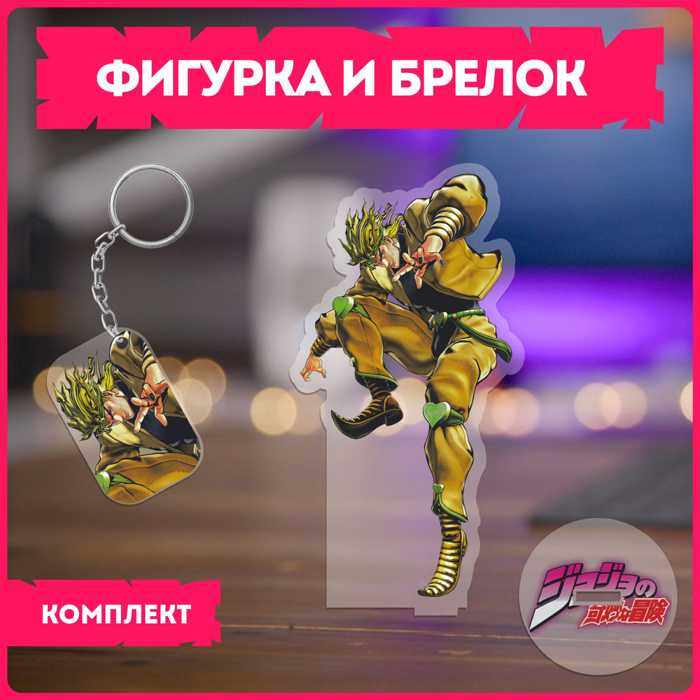 Фигурка и брелок аниме jojo джоджо v5