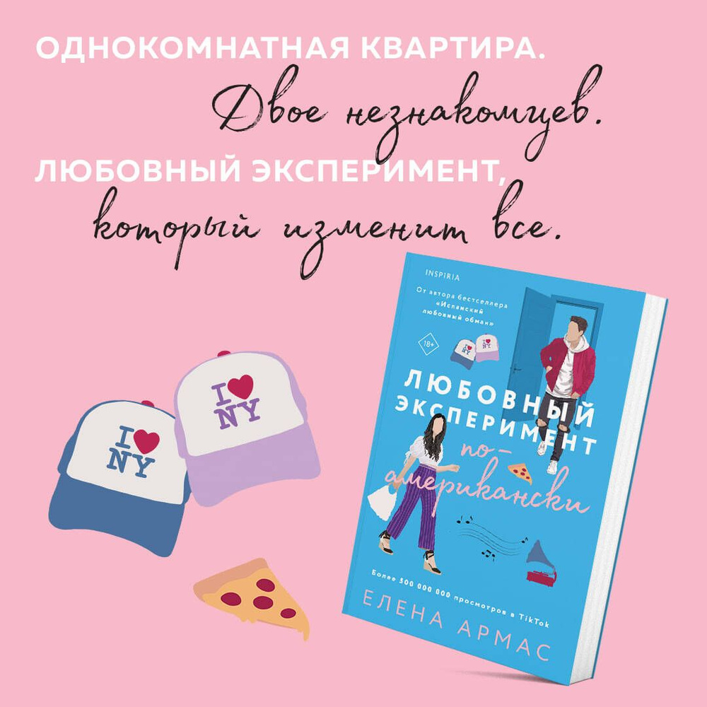 Любовный эксперимент по-американски | Армас Елена #1