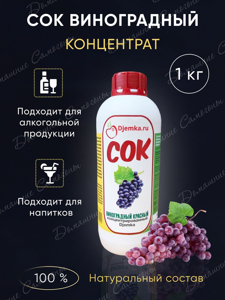 Концентрированный сок, концентрат Djemka Виноградный Красный 1 кг для изготовления сидра, настоек, вина, #1