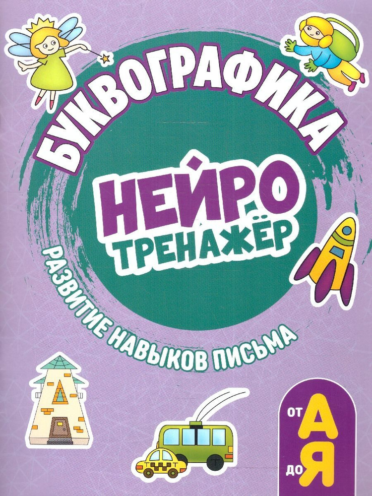 Буквографика. Нейротренажер #1