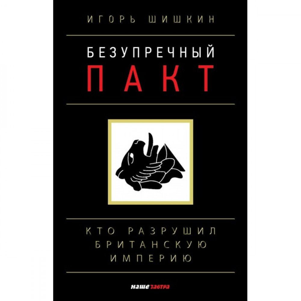 Безупречный пакт. Кто разрушил Британскую империю? Игорь Шишкин. 2-е издание | Шишкин Игорь  #1