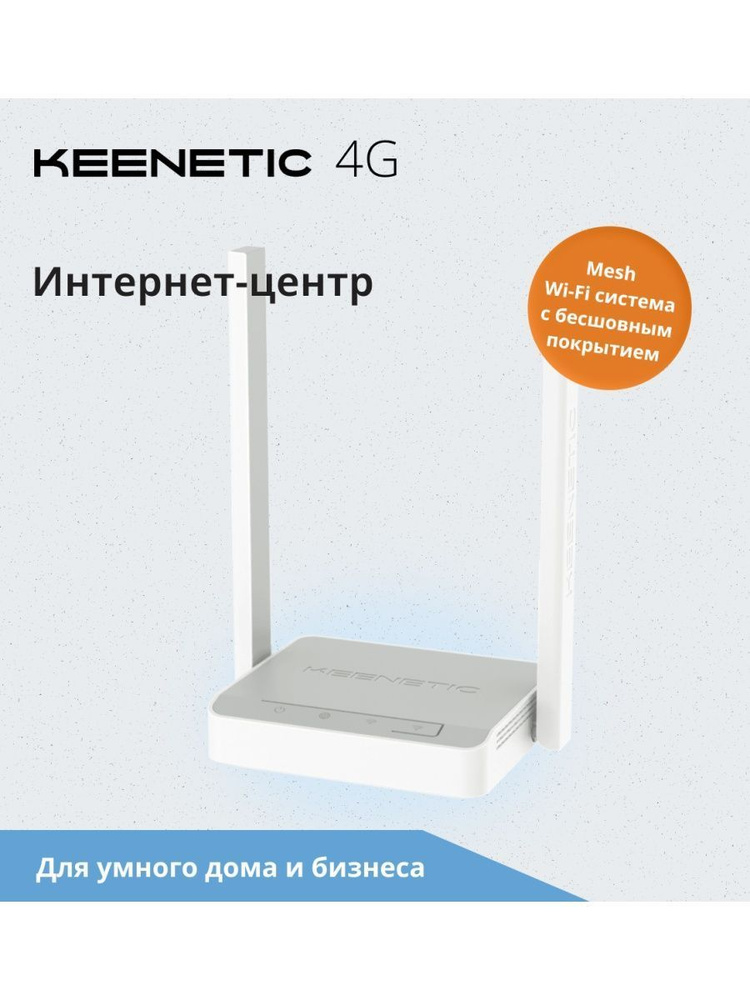 Роутер Keenetic 4G (KN-1212), белый, 2.4 ГГц купить по низкой цене с ...