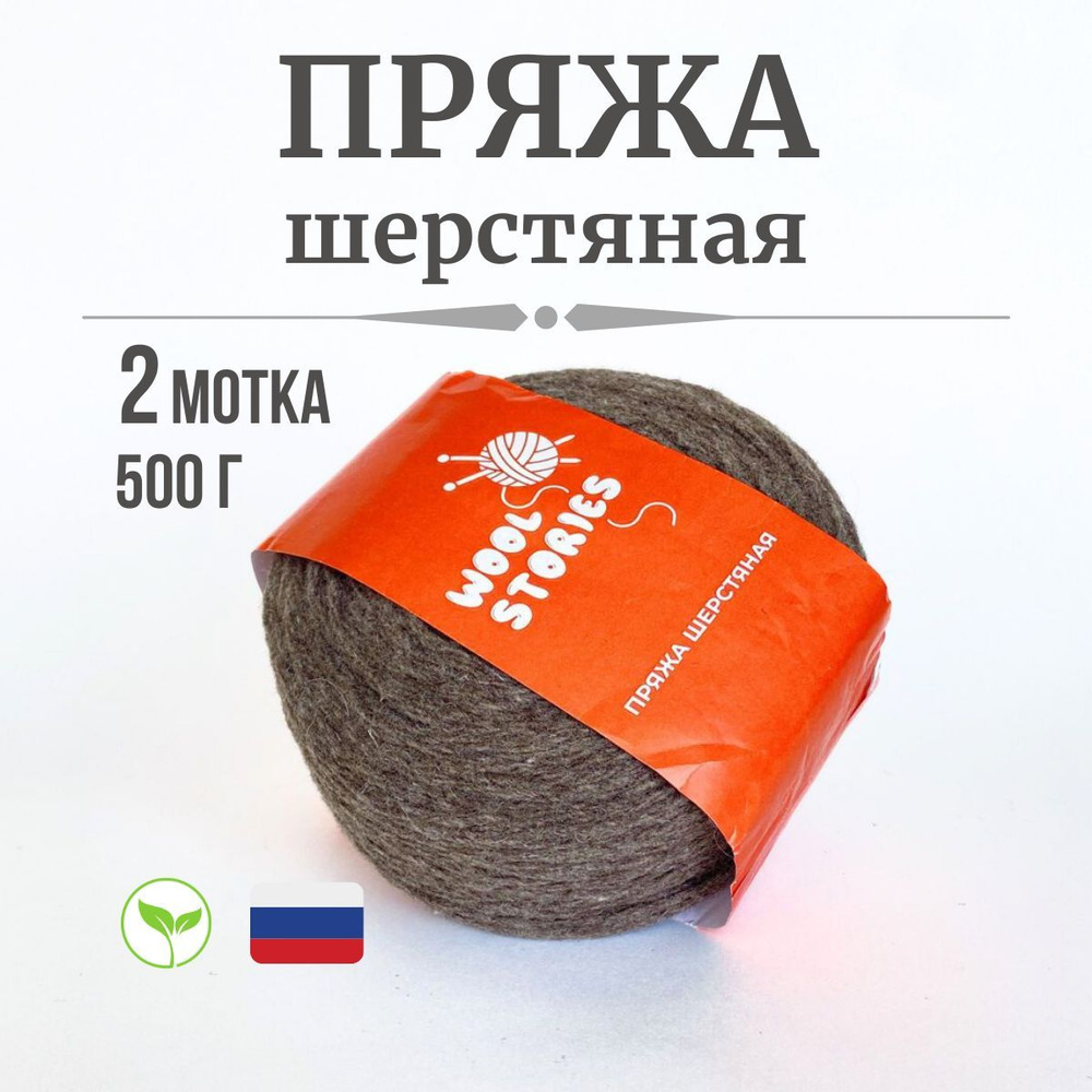 Пряжа для ручного вязания шерстяная Wool Stories 2 мотка по 250 гр. (500  гр.) коричневая - купить с доставкой по выгодным ценам в интернет-магазине  OZON (1093842679)