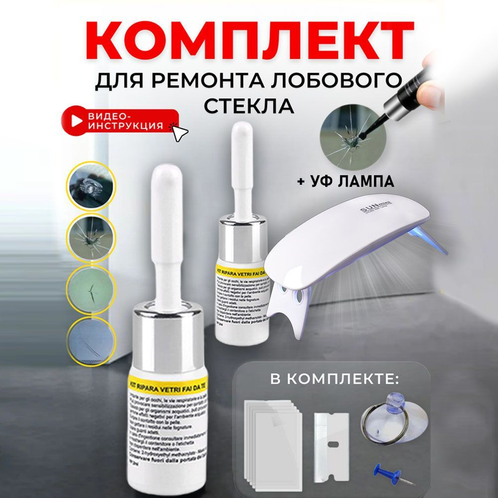 Набор для ремонта лобового стекла Windshield Repair Kit