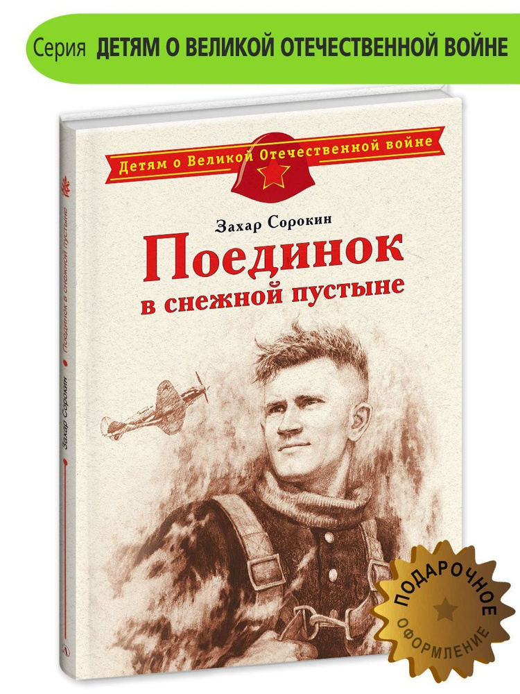 Поединок в снежной пустыне Сорокин З.А. Детям о Великой Отечественной Войне Детская литература Книги #1