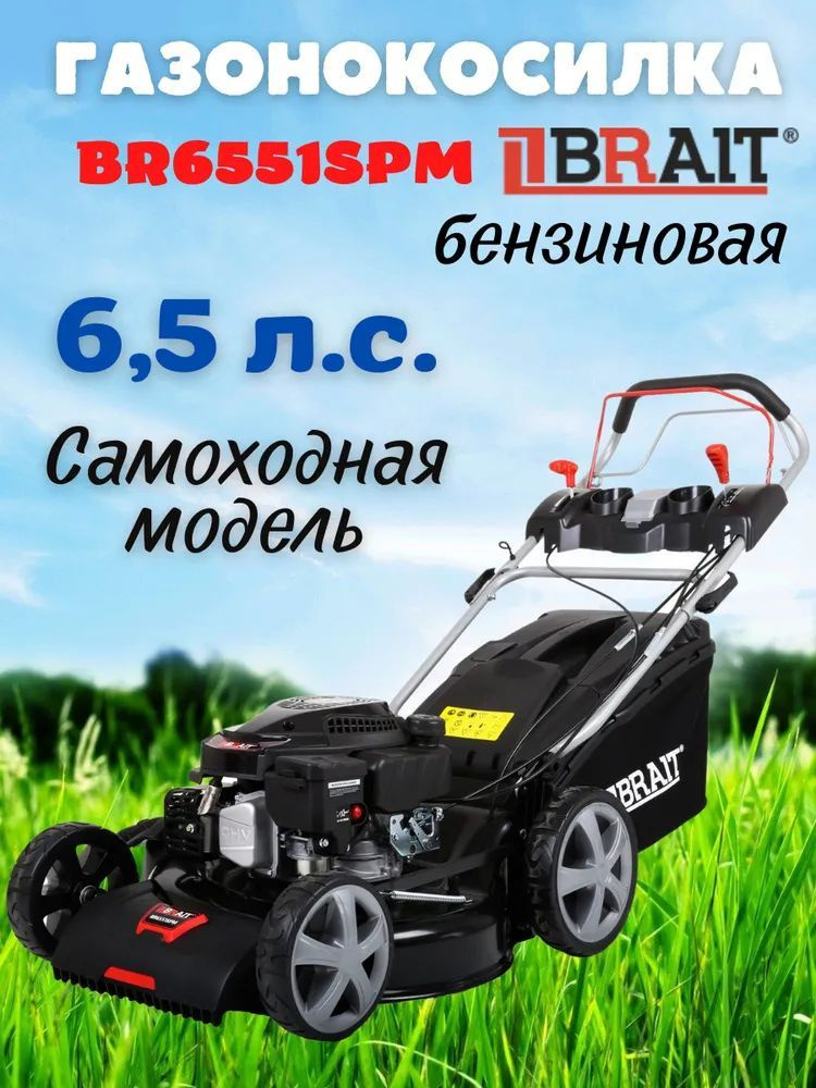 Газонокосилка бензиновая Brait BR6551SPM / брайт BR6551SРМ #1