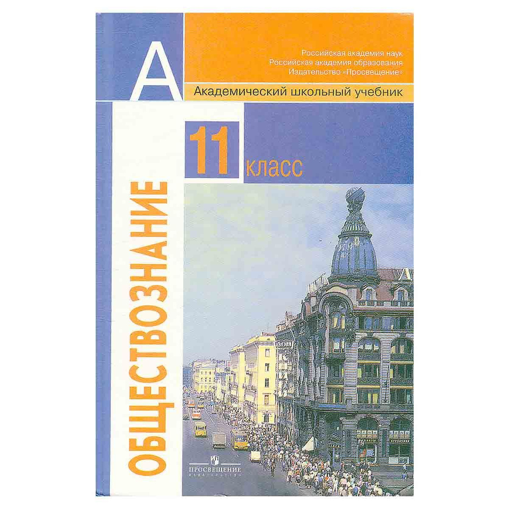 Обществознание. 11 класс | Матвеев Александр Измайлович, Боголюбов Леонид  Наумович