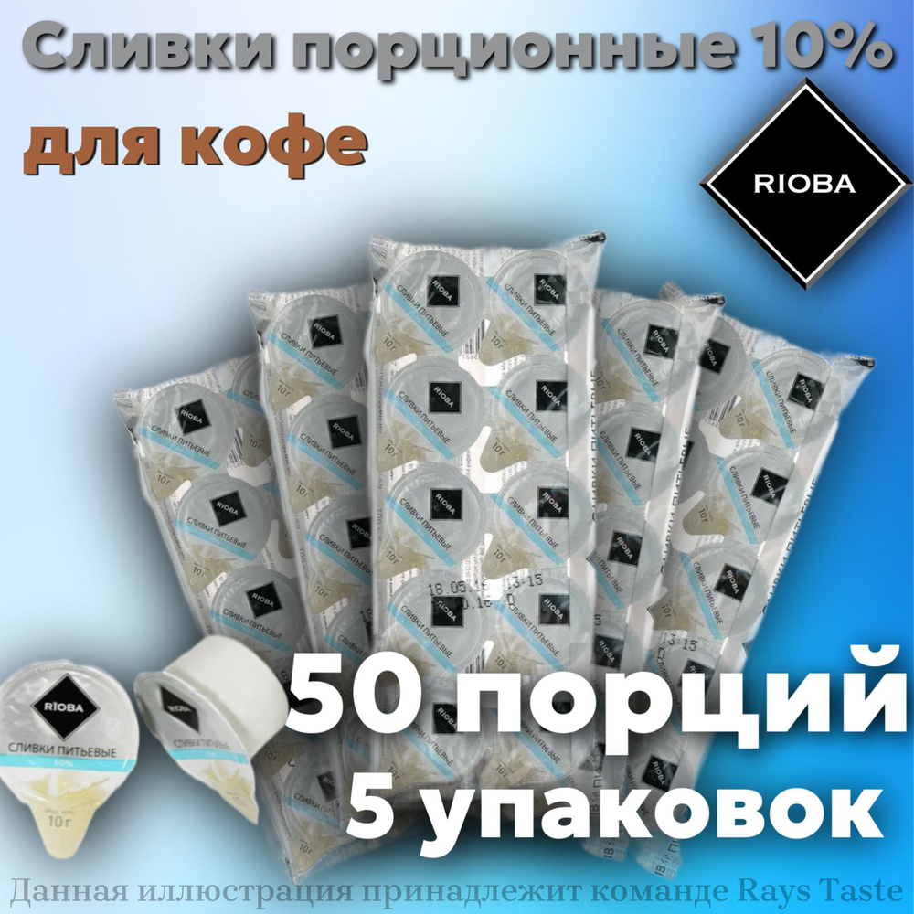 Сливки для кофе порционные Rioba/Риоба стерилизованные 10% 5 упаковок 50 порций по 10г  #1