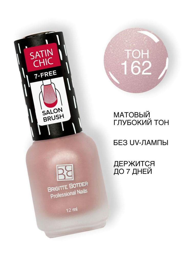 Brigitte Bottier лак для ногтей Satin Chic сатин шик тон 162 бежевый 12мл  #1