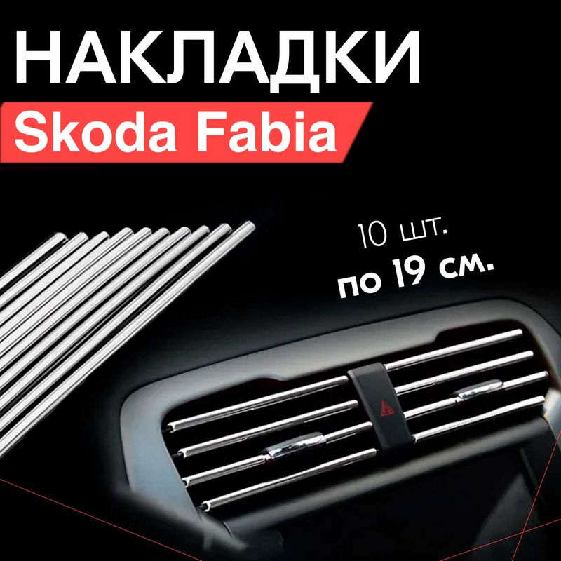 Молдинг декоративный для Skoda Fabia / Шкода Фабия, тюнинг салона / Накладки на дефлекторы, Серебристые #1