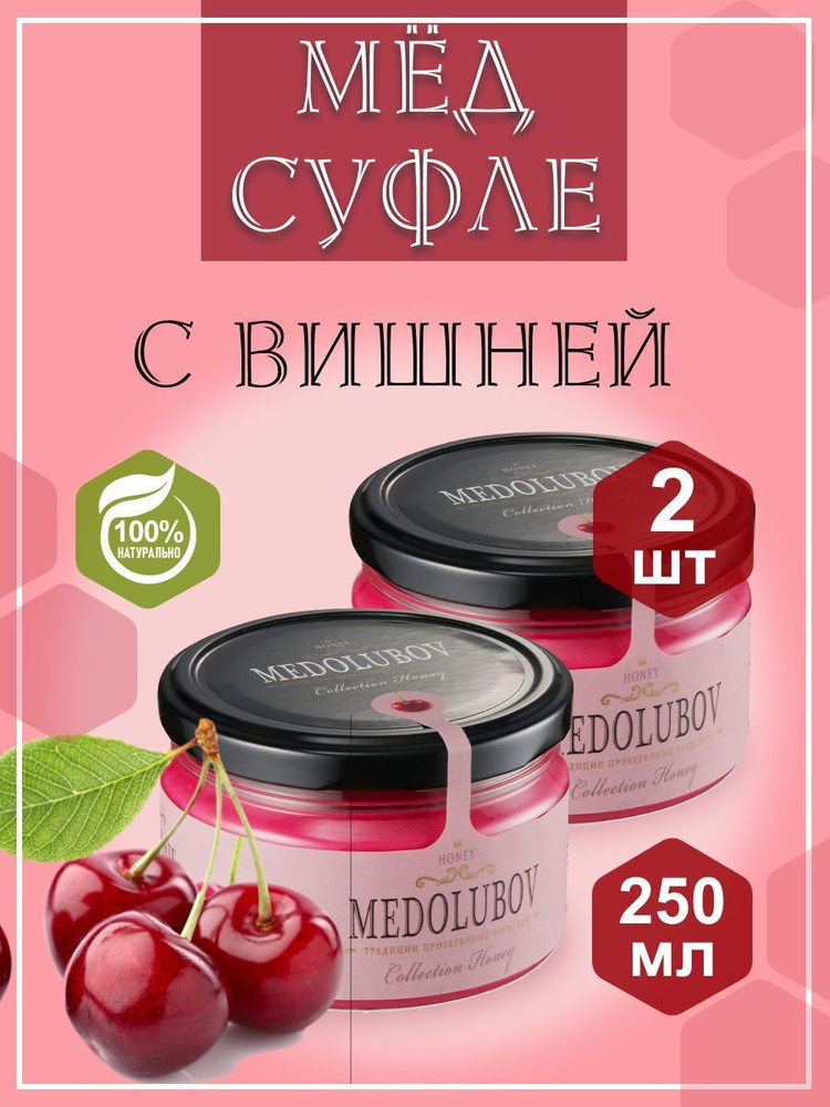 Мед - суфле МЕДОЛЮБОВ c вишней 2 баночки по 250 мл натуральный подарочный  #1