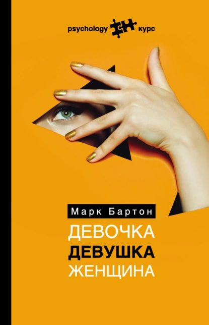 Девочка. Девушка. Женщина | Бартон Марк | Электронная книга  #1