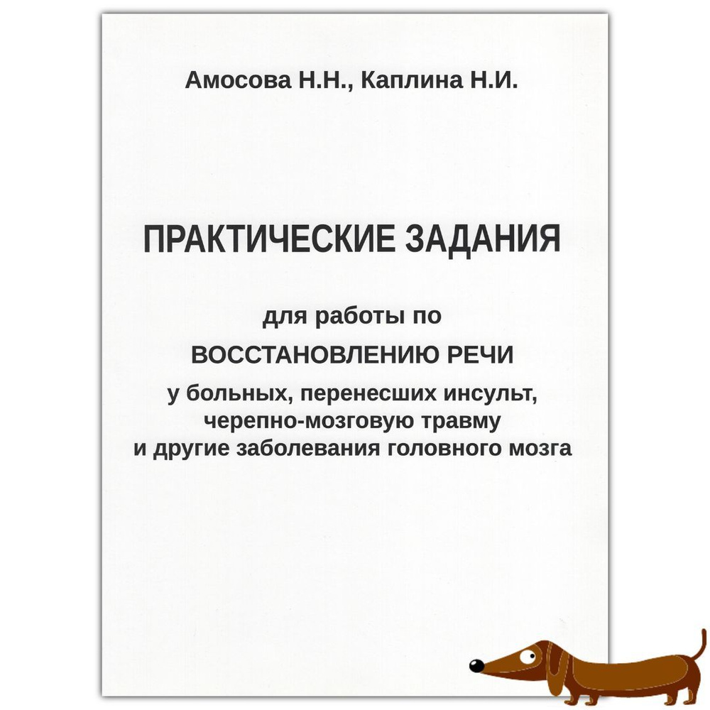 Амосова Н.Н. Каплина Н.И. Практические задания для работы по восстановлению  речи у больных, перенесших инсульт, черепно-мозговую травму и другие  заболевания головного мозга | Амосова Наталия Николаевна, Каплина Наталия  Игоревна - купить с