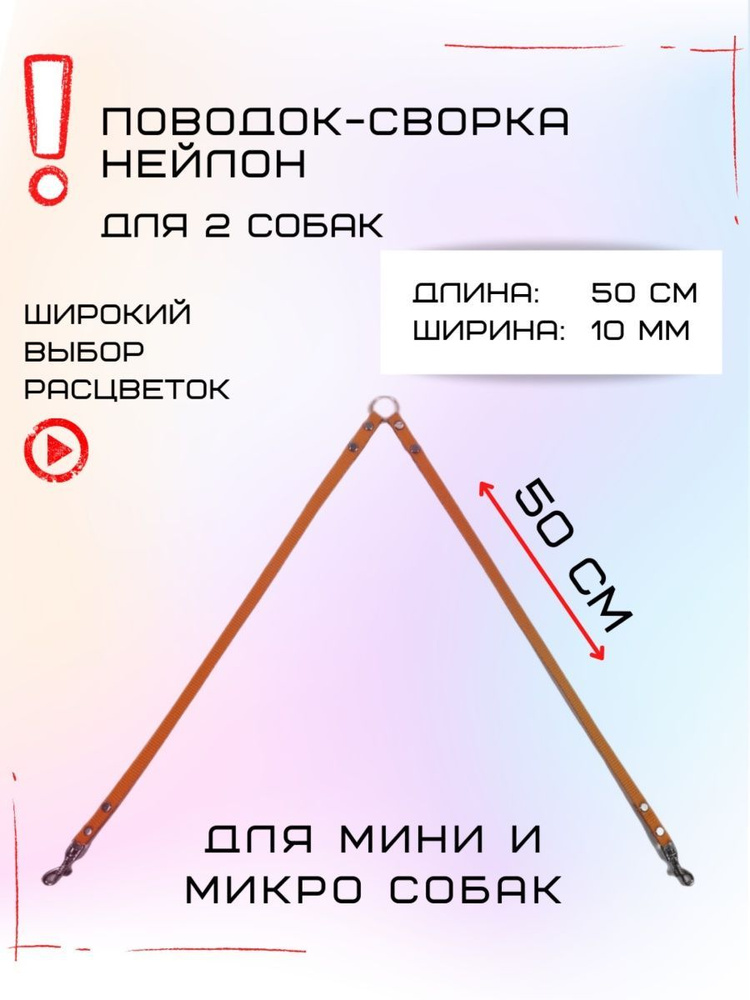 Сворка для двух собак мелких пород нейлон 50х10 мм (Оранжевый)  #1