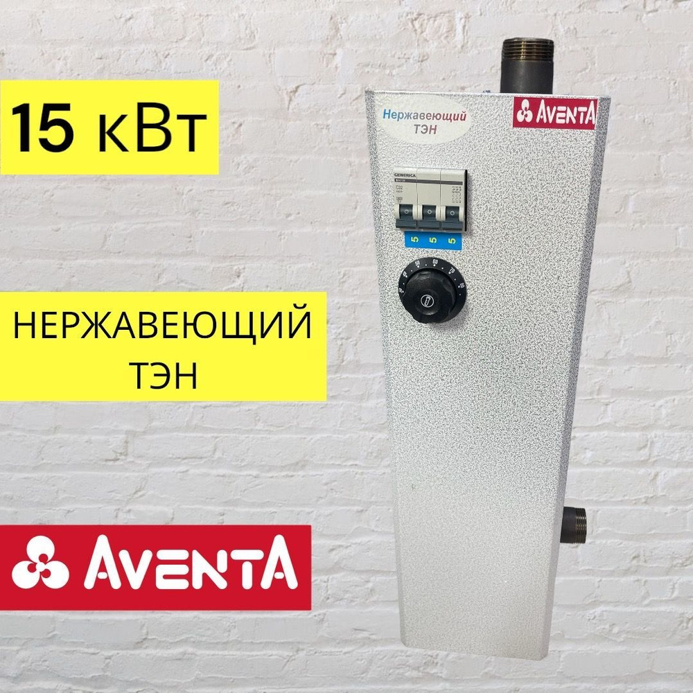 Электрический котел AVENTA 15 кВт Котел электрический, ЭВПМ НЕРЖАВЕЮЩИЙ ТЭН  - купить по выгодной цене в интернет-магазине OZON (1120705734)