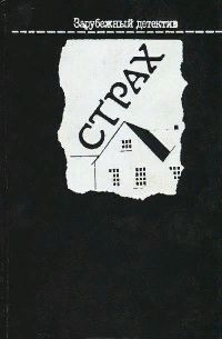 Страх #1