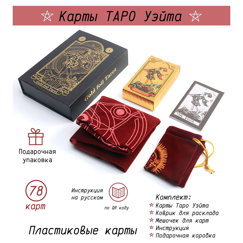 Набор Карты Таро Уэйта Золотые, колода 78 карт (пластиковые) - купить с ...