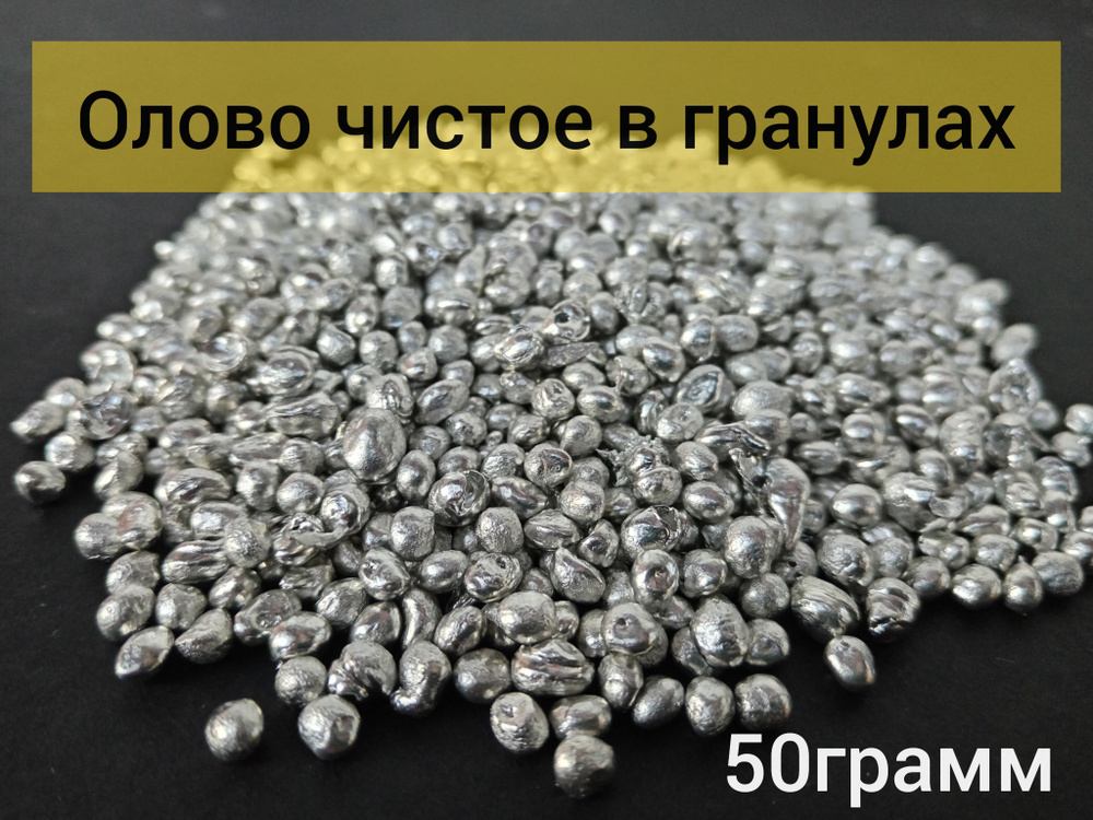 Олово О1пч чистое в гранулах ЧДА (50 грамм) #1