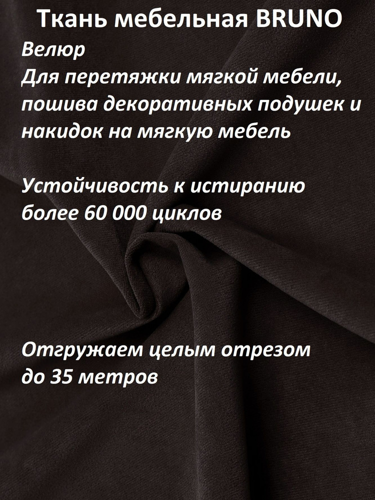 Ткань мебельная 100KOVROV, Велюр, BRUNO_PR.DARK.BROWN, 1 п.м, ширина 140 см  #1