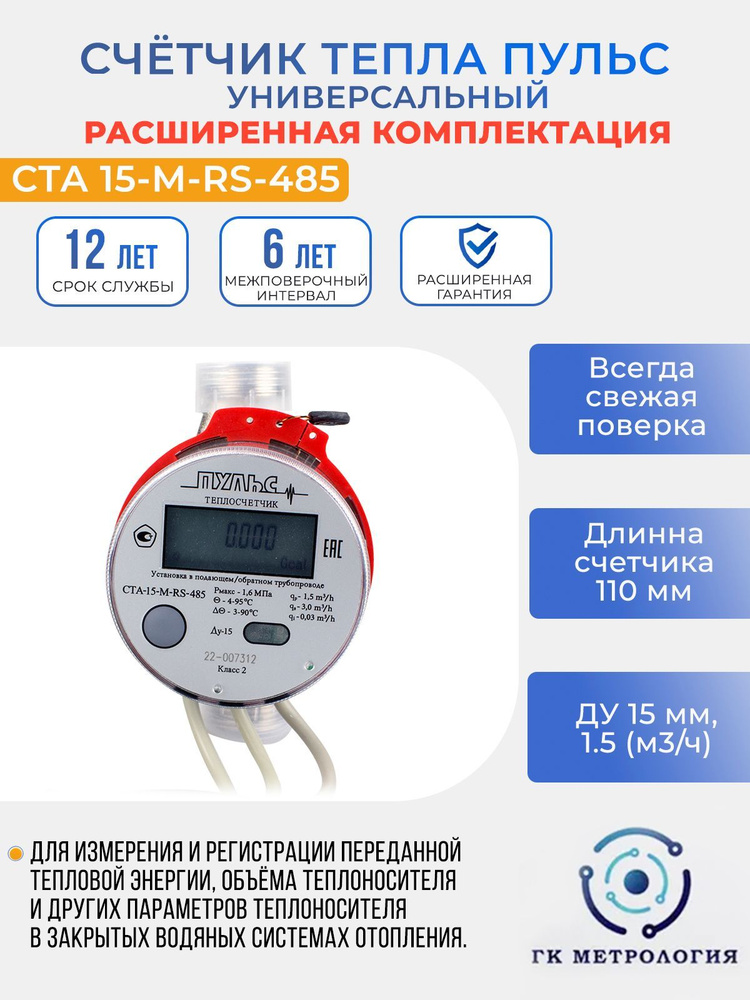 Теплосчетчик универсальный Пульс СТА-15-М-RS-485 Счетчик тепла ...