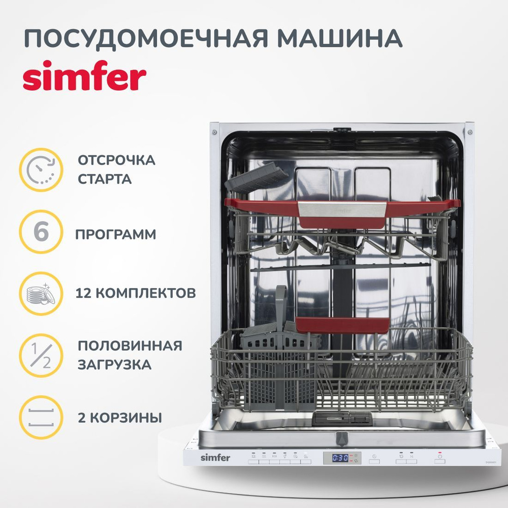 Встраиваемая посудомоечная машина Simfer / энергоэффективность А++/  отдельная корзина для приборов / гарантия 1 год, серый купить по выгодной  цене в интернет-магазине OZON (1014142038)