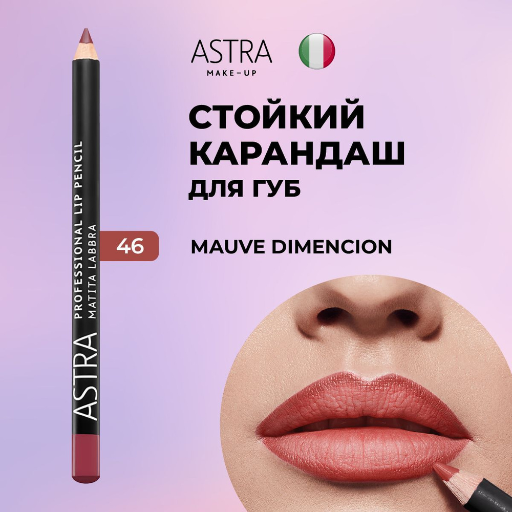 Astra Make-Up Карандаш для губ матовый стойкий т. 46 #1