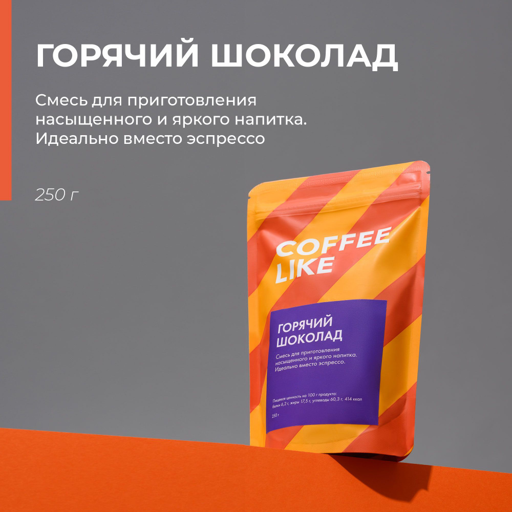 Горячий шоколад 250 г COFFEE LIKE растворимый какао, шоколадные напиток для  детей и взрослых - купить с доставкой по выгодным ценам в интернет-магазине  OZON (489152416)