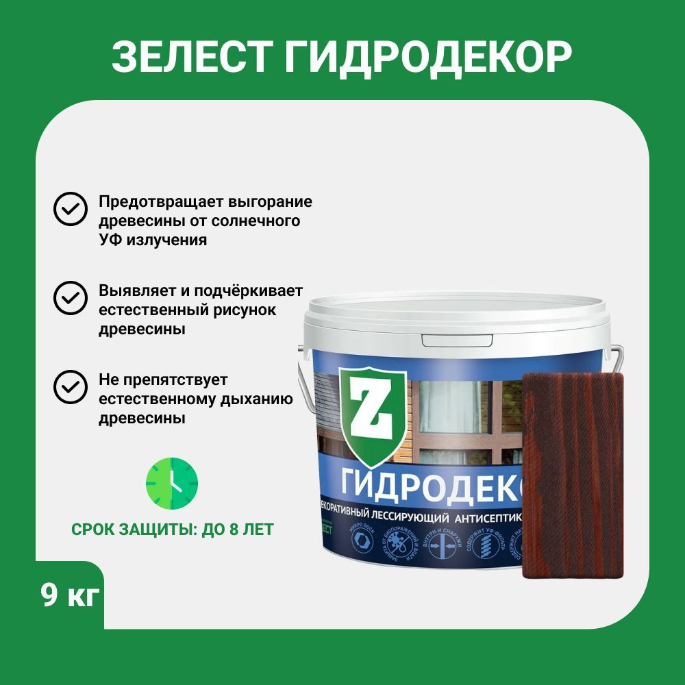 Водозащитная пропитка для дерева Зелест антисептик ГидроДекор Д-1, 9 кг, палисандр  #1