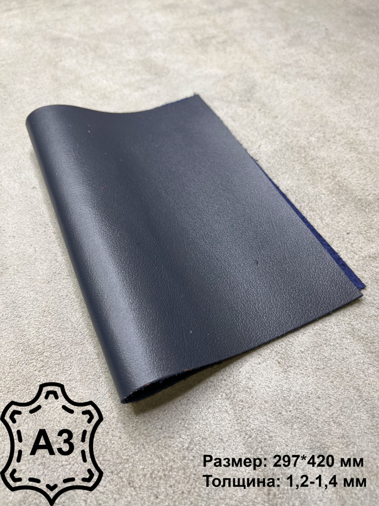 Натуральная кожа, Орфей темно-синий, Кожа для рукоделия, А3 - купить с ...