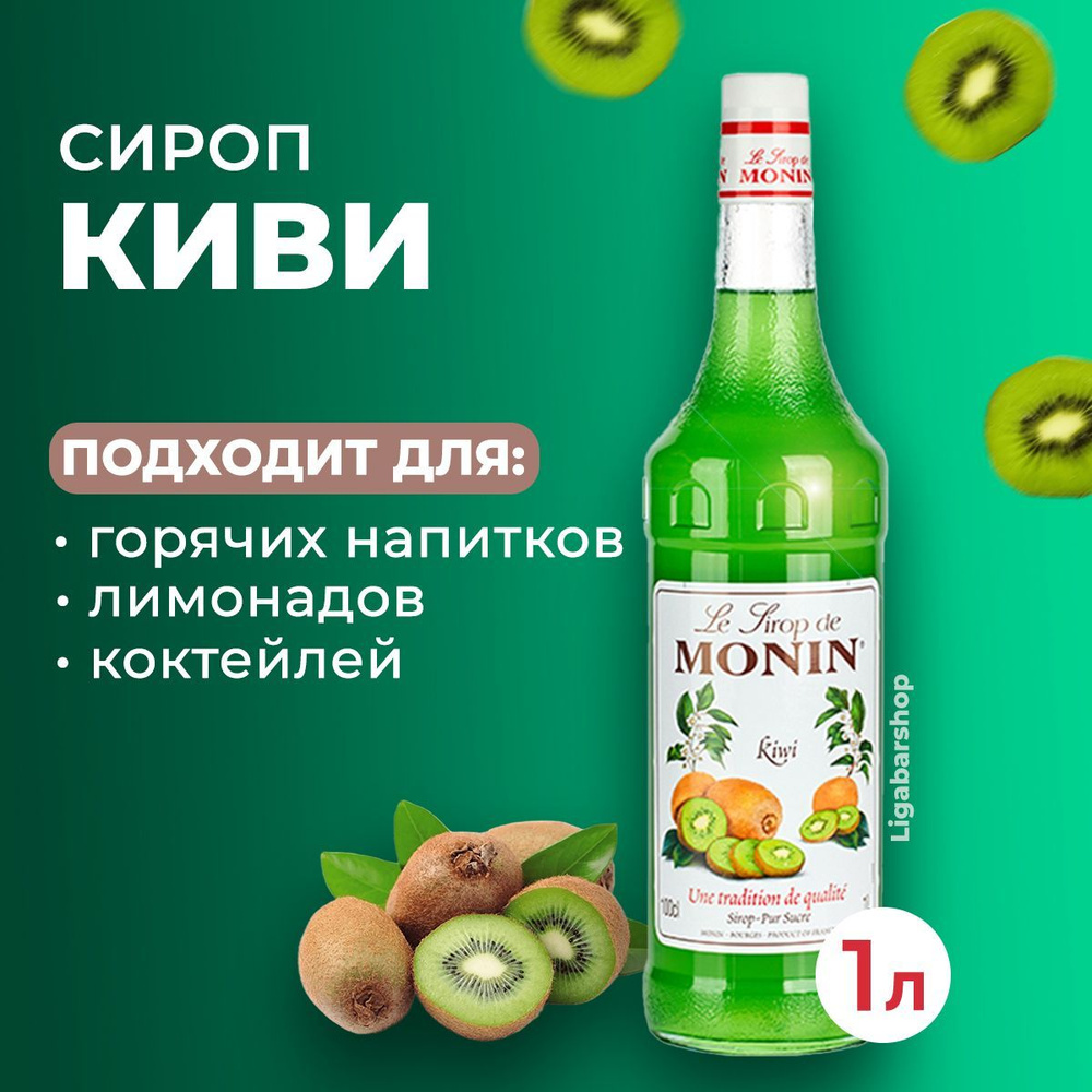 Сироп Monin Киви стекло 1 л. Для лимонада, кофе и коктейлей. Для кофеен и  для дома.