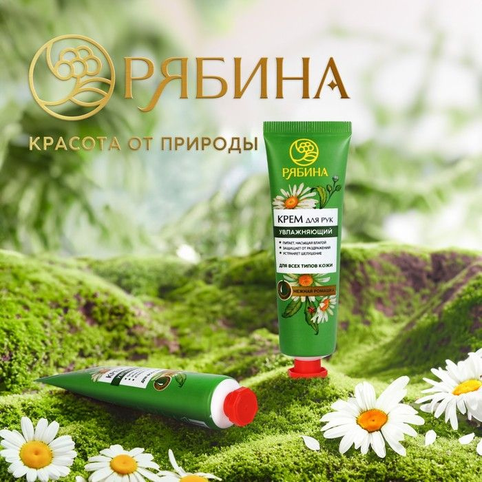 РЯБИНА, Увлажняющий крем для рук, 30 мл, аромат нежная ромашка, 5 штук ...